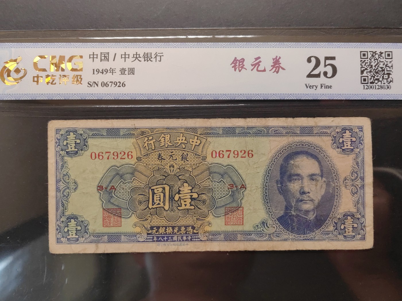 民国&香港-纸币专场 中央银行银元劵（1949年发行）