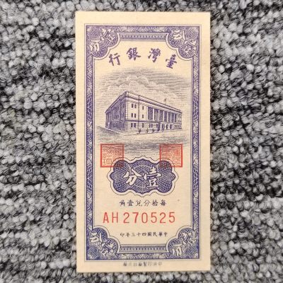 民国四十三年台湾银行壹分纸币 - 民国四十三年台湾银行壹分纸币