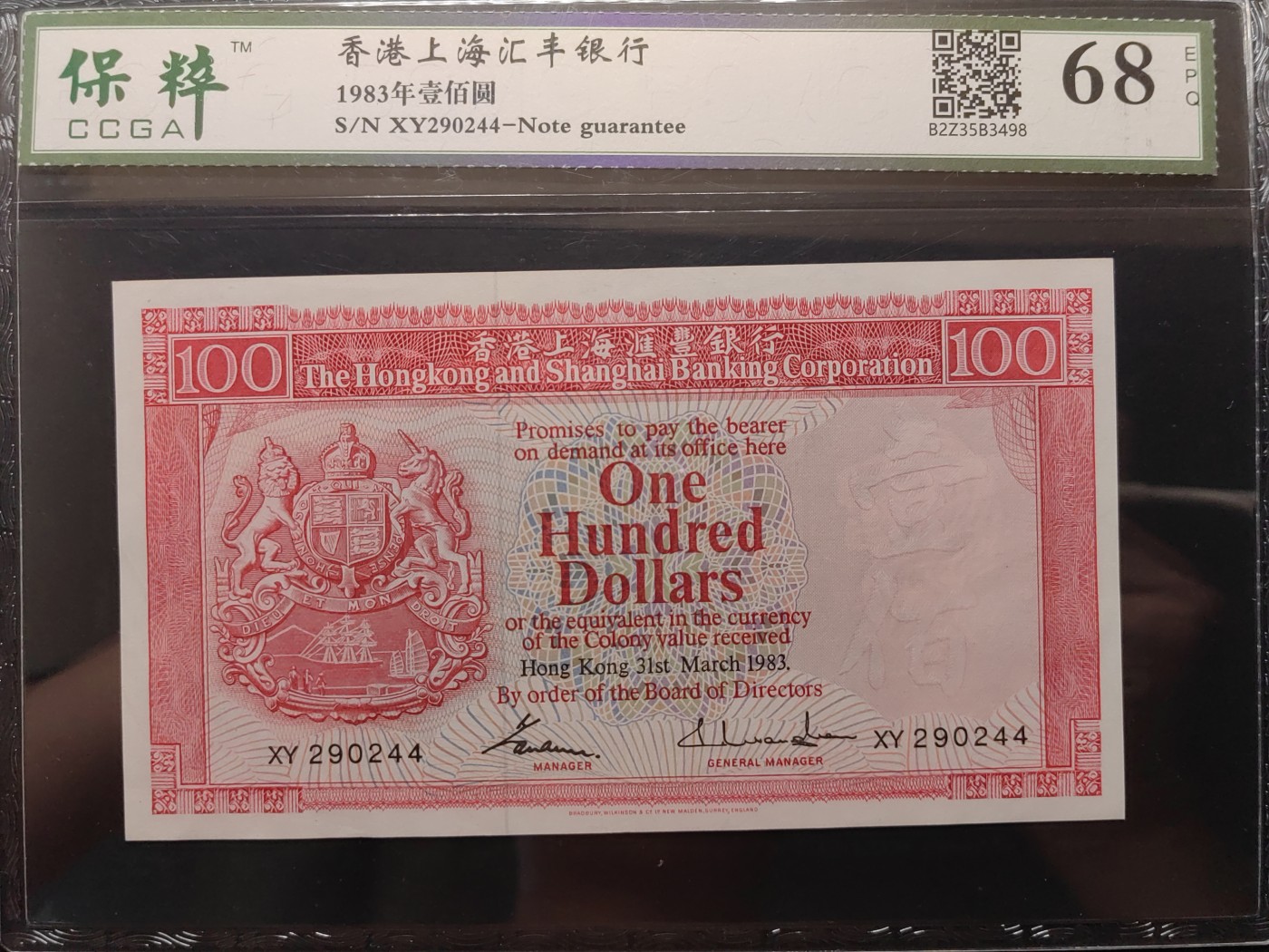 民国&香港-纸币专场 香港上海汇丰银行壹百元（1983年版）
