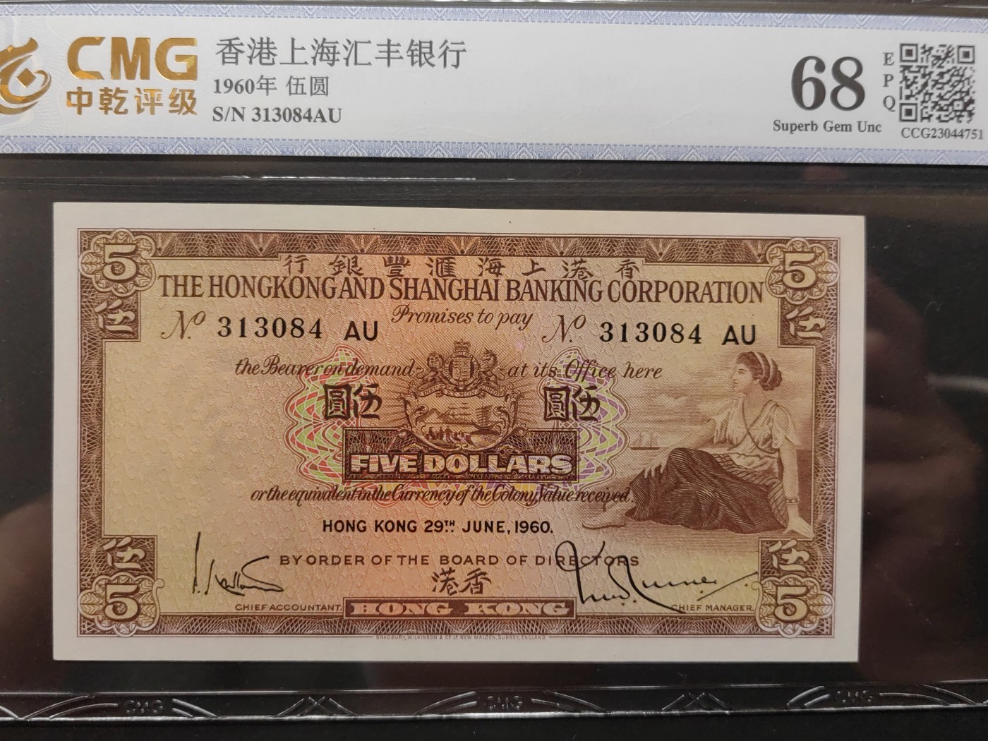 民国&香港-纸币专场 香港上海汇丰银行伍圆（1960年版）