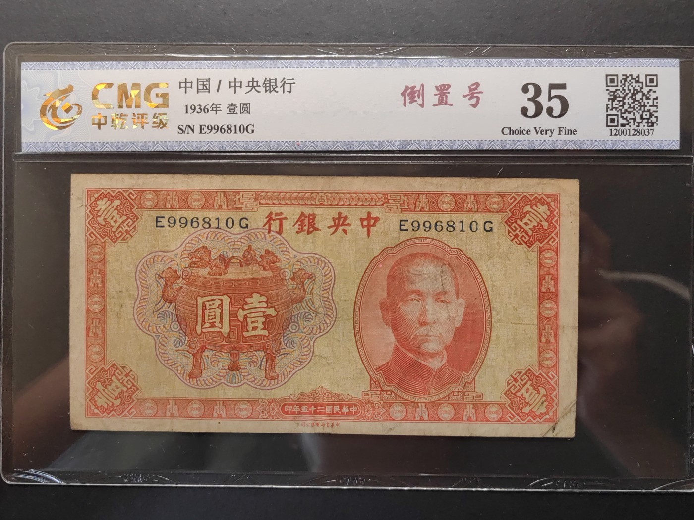 民国&香港-纸币专场 中央银行壹圆（倒置号）