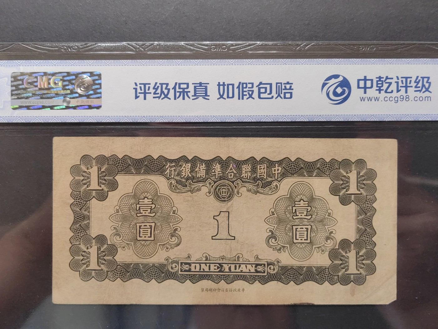 民国&香港-纸币专场 中国联合准备银行壹圆（孔子像）