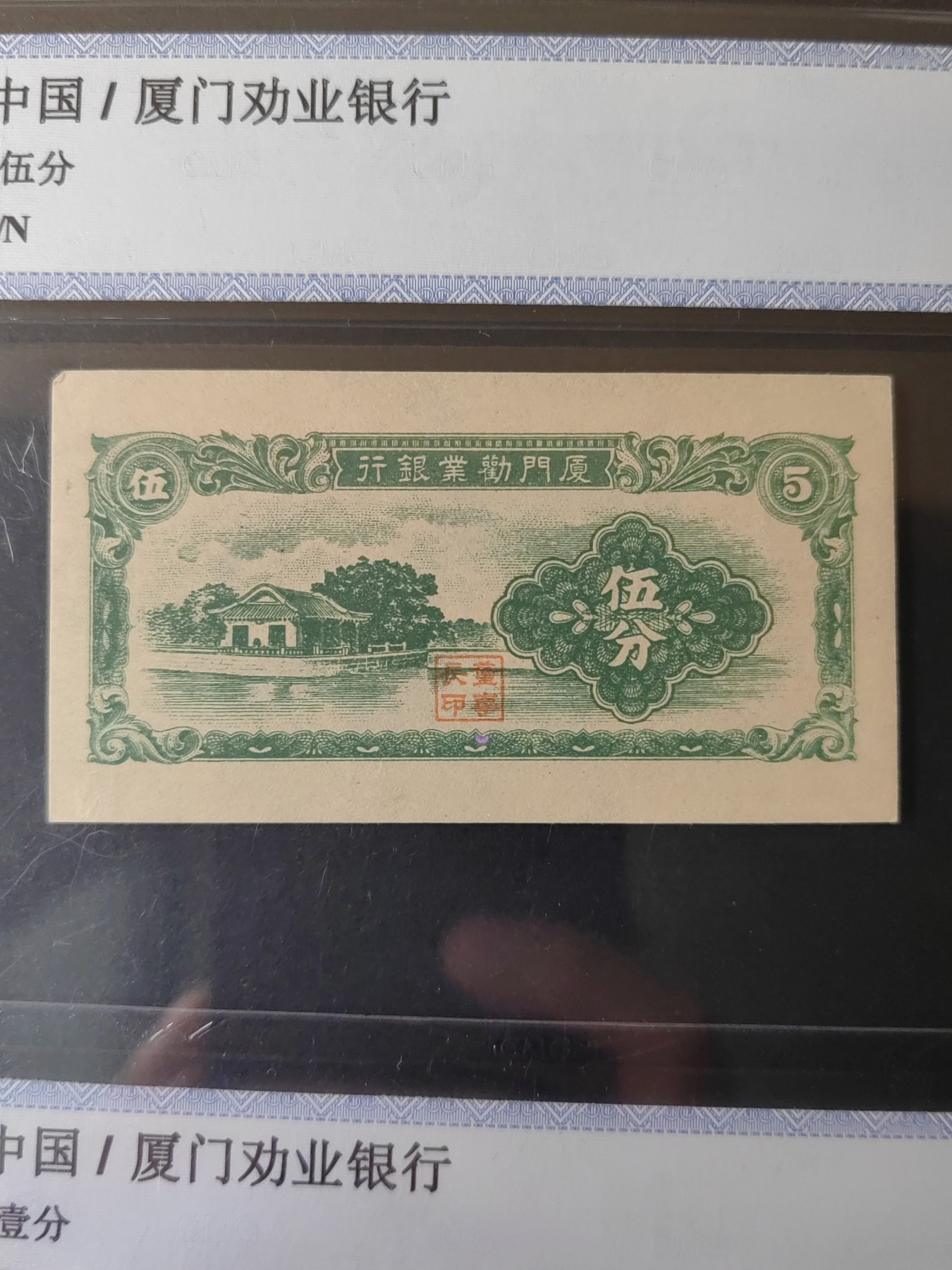 民国&香港-纸币专场 厦门劝业银行 一分+伍分