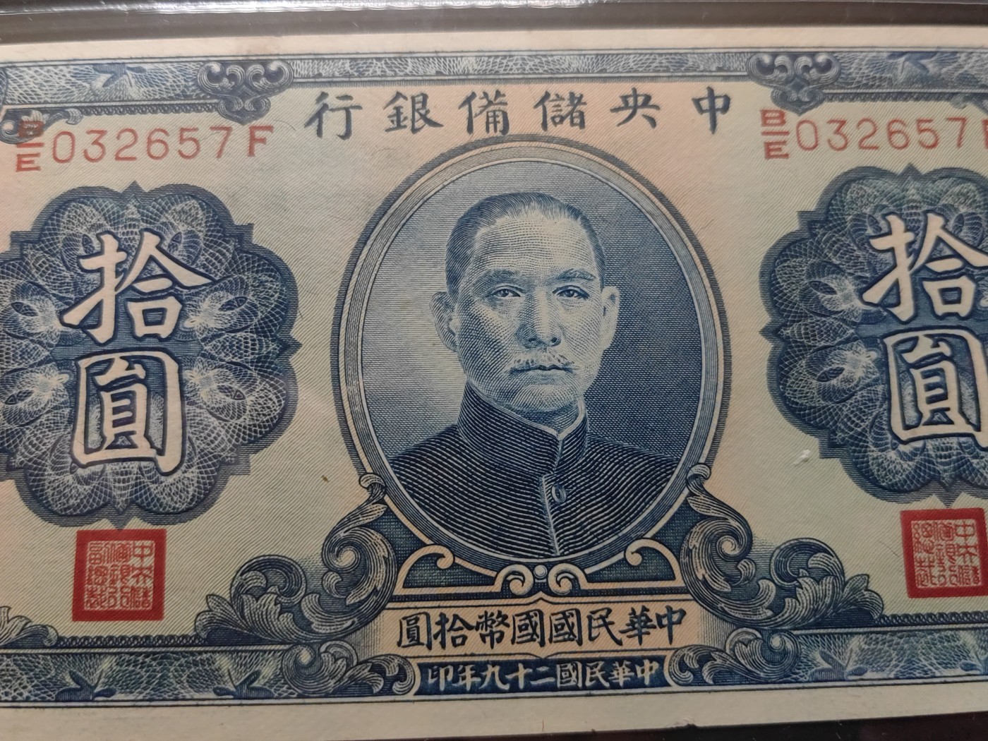 民国&香港-纸币专场 中央储备银行拾圆（蓝陵园全新）