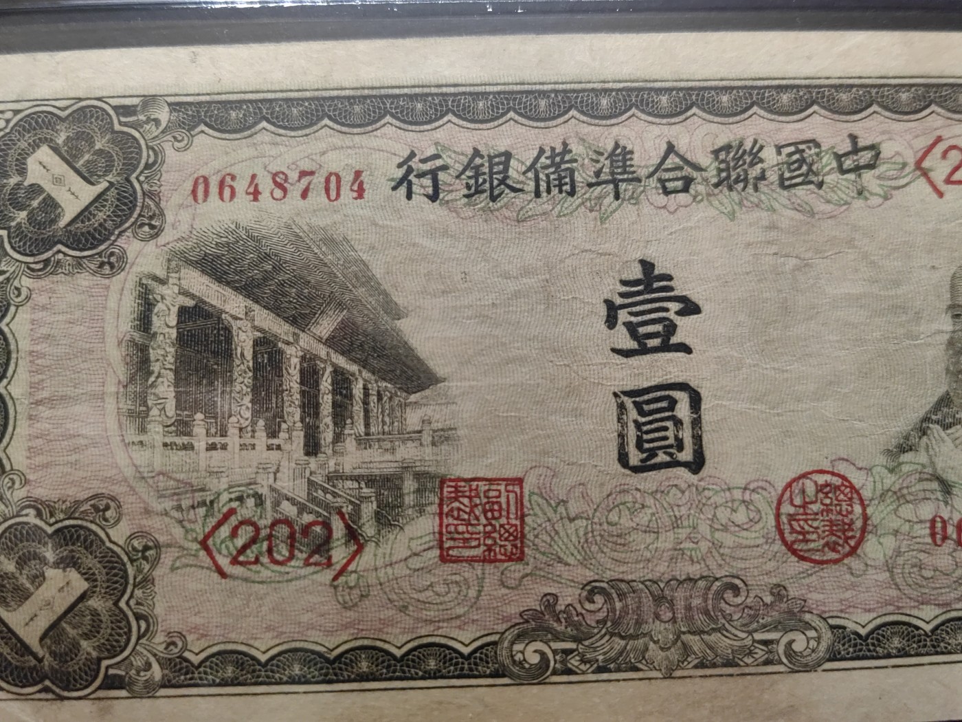 民国&香港-纸币专场 中国联合准备银行壹圆（孔子像）