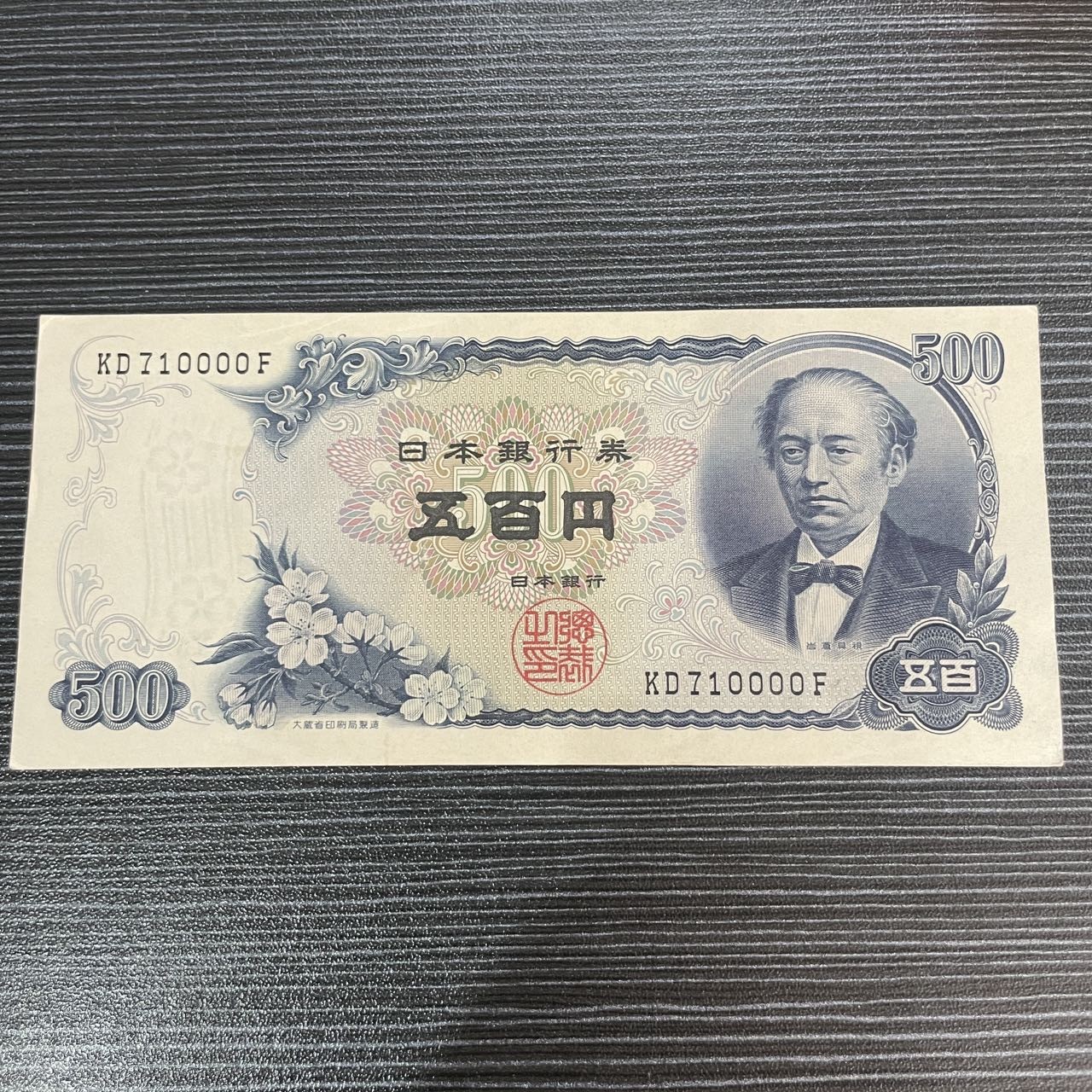 【浩洋钞市】纸钞拍卖第二期-靓号专场 日本0000（有压痕瑕疵角不尖