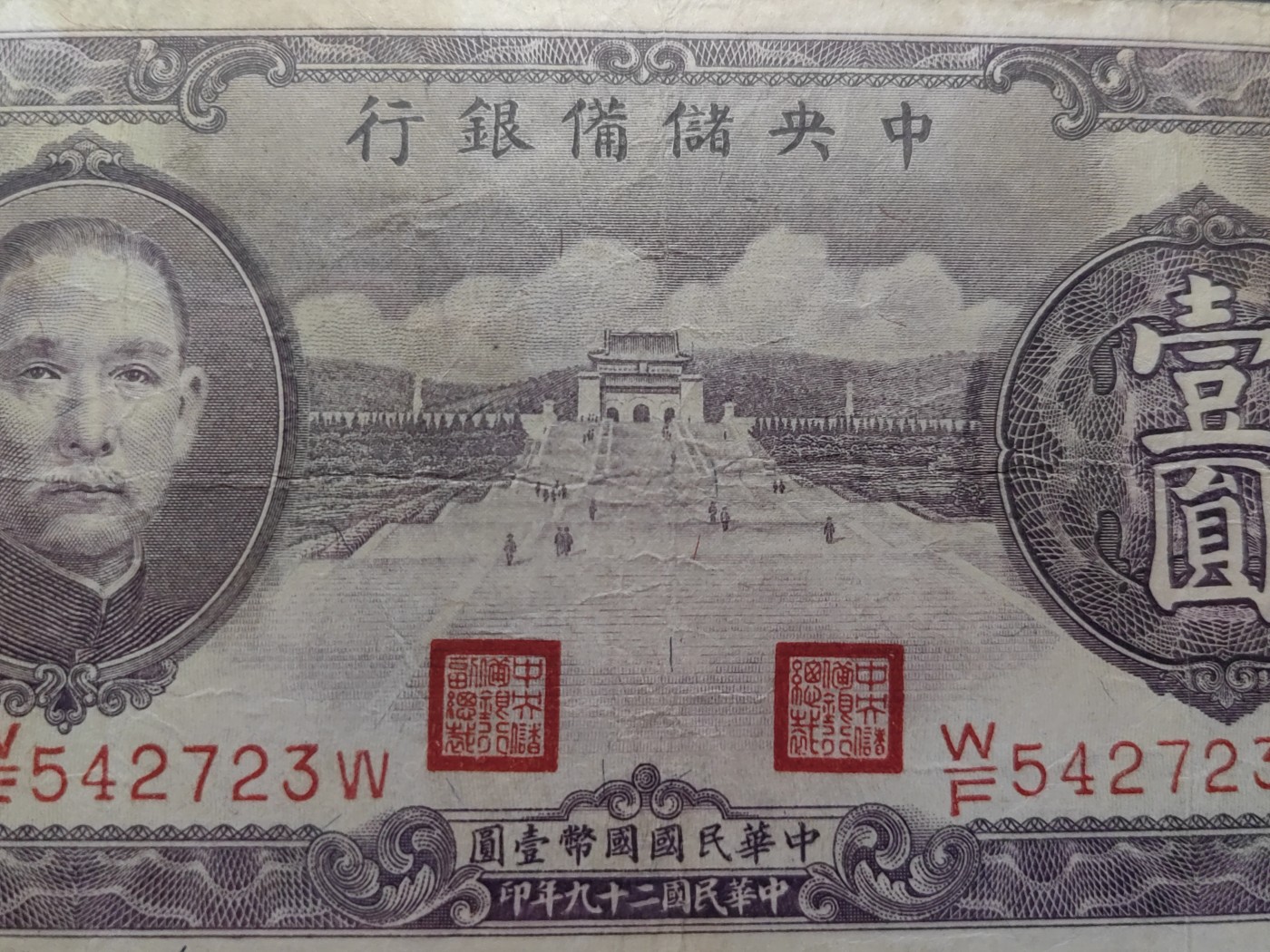 民国&香港-纸币专场 中央储蓄银行壹圆（紫陵园）