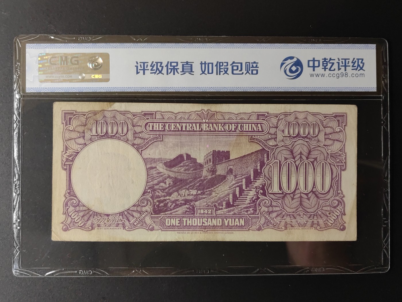 民国&香港-纸币专场 中央银行一千元（生日号1979-5-4）