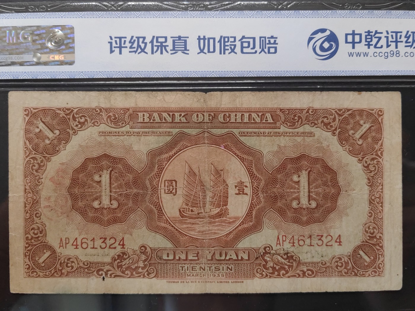 民国&香港-纸币专场 中国银行壹圆（尾乱蛇，有洞）