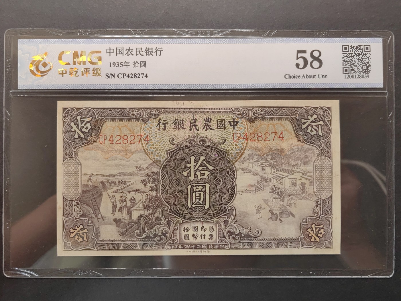 民国&香港-纸币专场 中国农民银行拾圆（名誉）