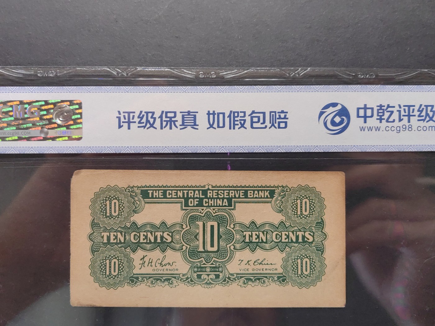 民国&香港-纸币专场 中央储备银行一角（无折）