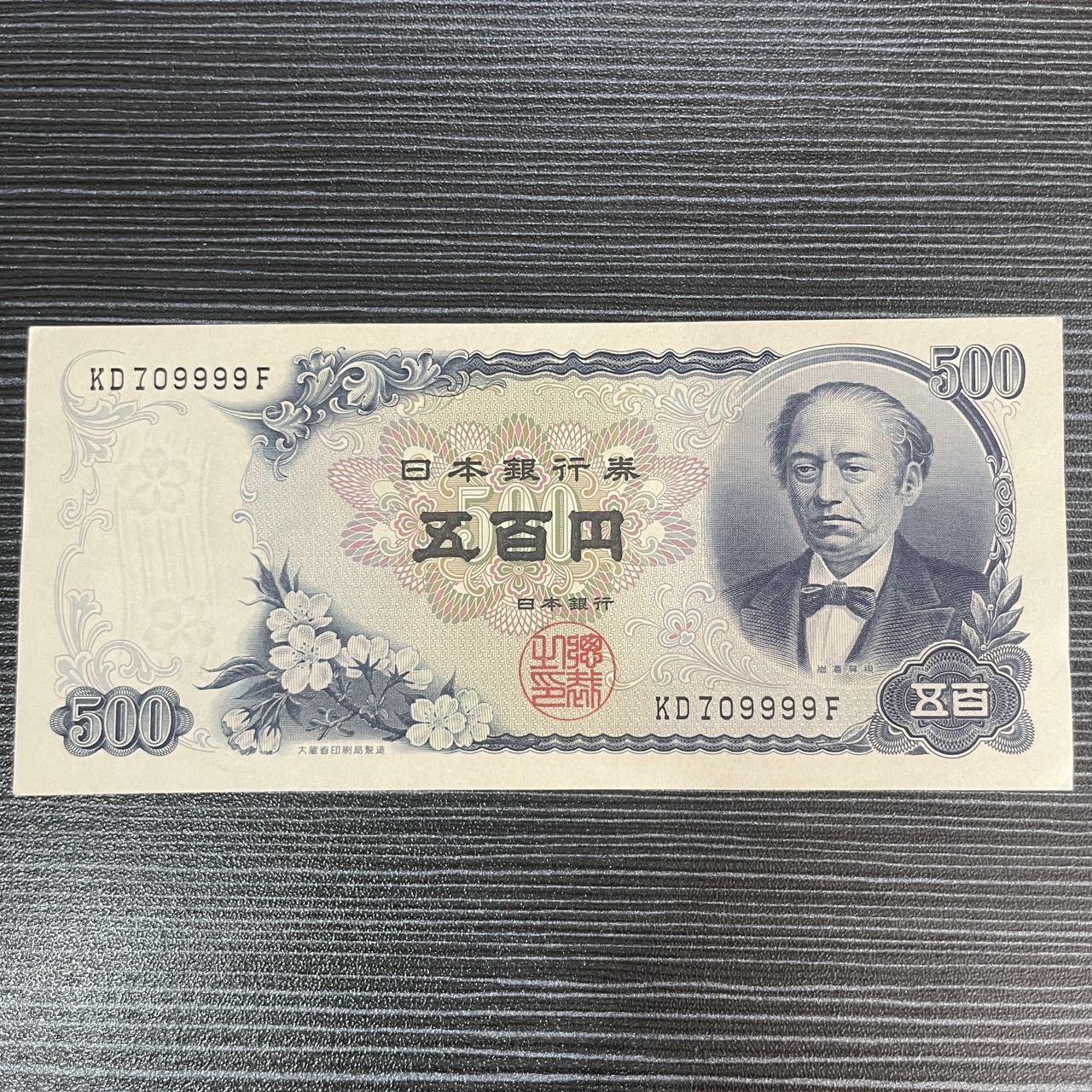 【浩洋钞市】纸钞拍卖第二期-靓号专场 日本9999（有压痕瑕疵角不尖