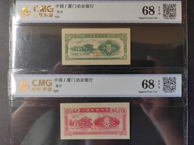 民国&香港-纸币专场 - 厦门劝业银行 一分+伍分