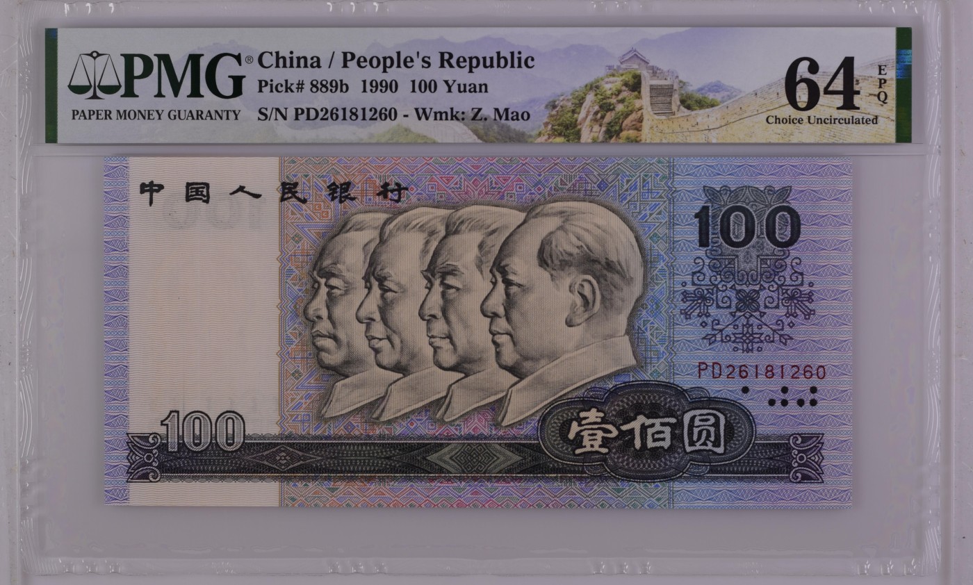 收藏联盟Quantum Auction 第271期拍卖  中国人民银行1990年100元 PMG64e 号码无347