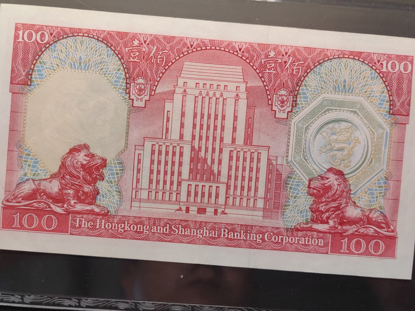 民国&香港-纸币专场 香港上海汇丰银行壹百元（1983年版）