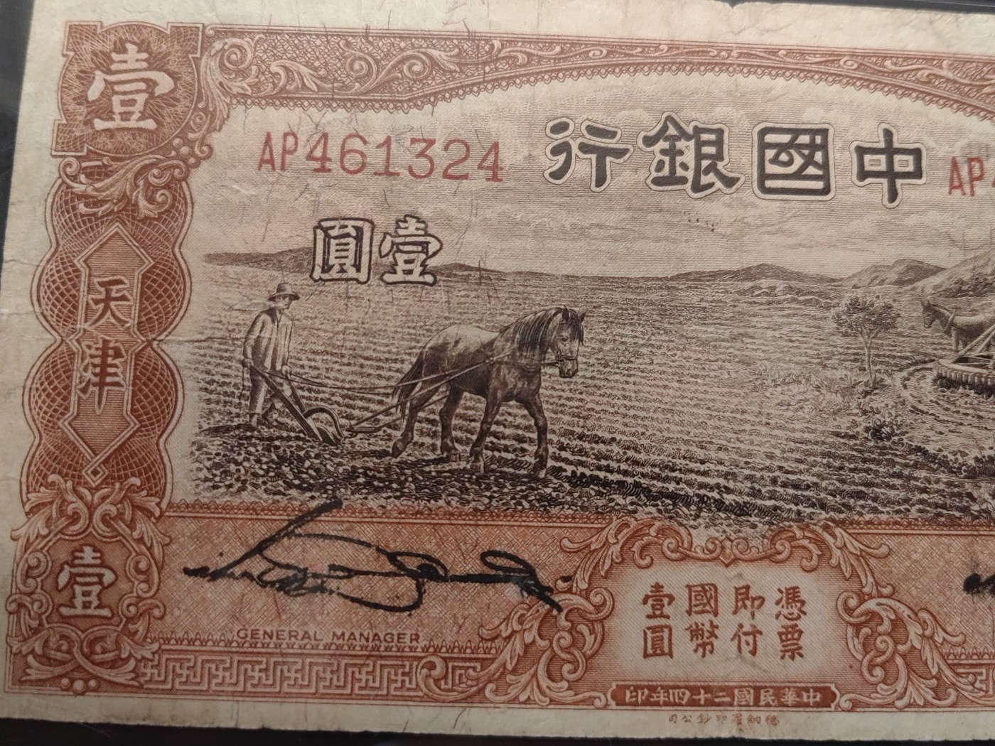 民国&香港-纸币专场 中国银行壹圆（尾乱蛇，有洞）