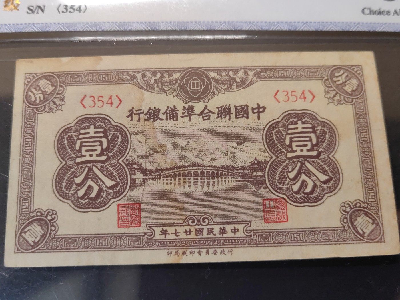 民国&香港-纸币专场 中国联合准备银行一分（72孔桥）
