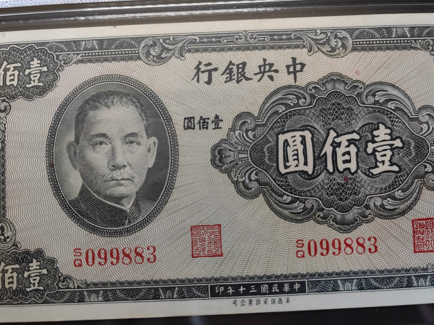 民国&香港-纸币专场 中央银行壹百元（中间对子号9988）