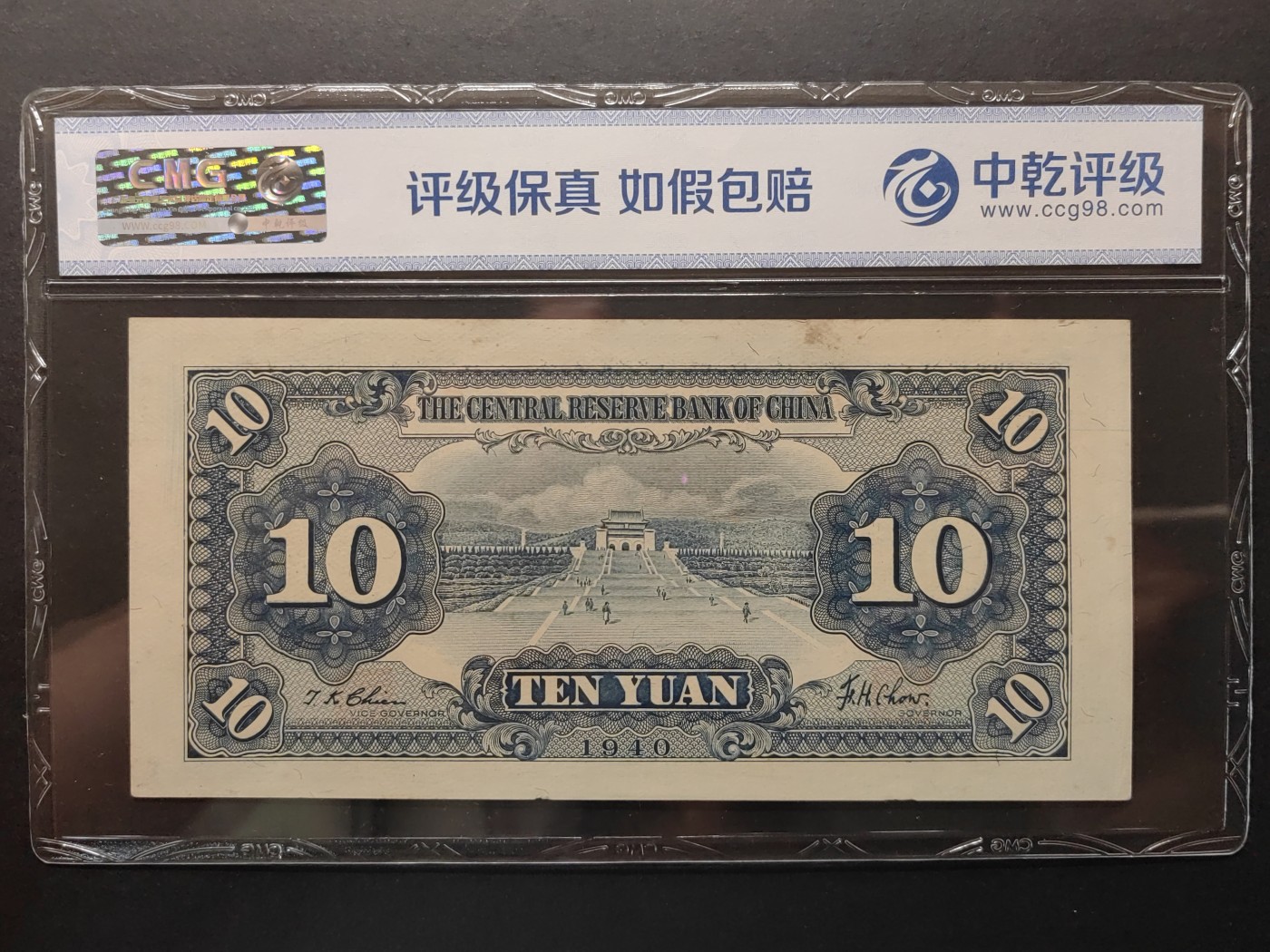 民国&香港-纸币专场 中央储备银行拾圆（蓝陵园全新）