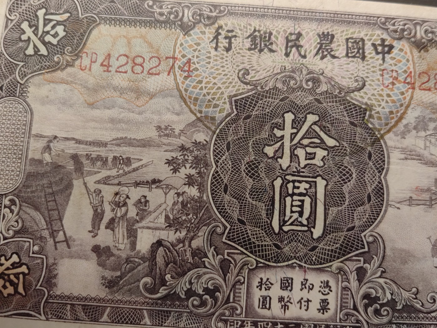 民国&香港-纸币专场 中国农民银行拾圆（名誉）