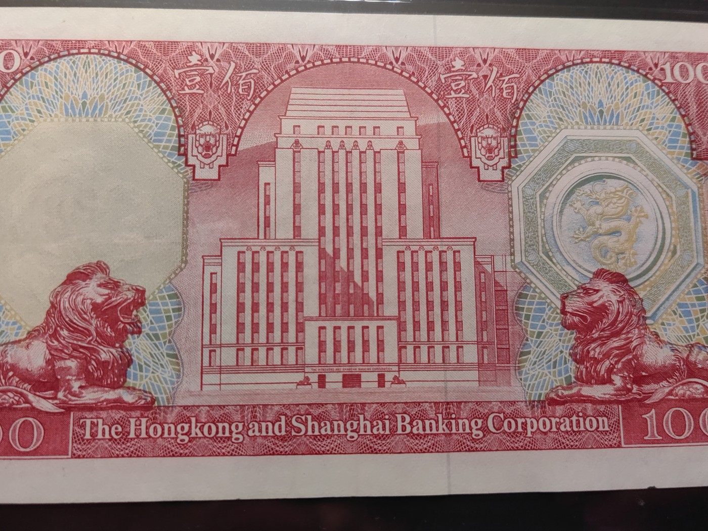 民国&香港-纸币专场 香港上海汇丰银行壹百元（1982年版）