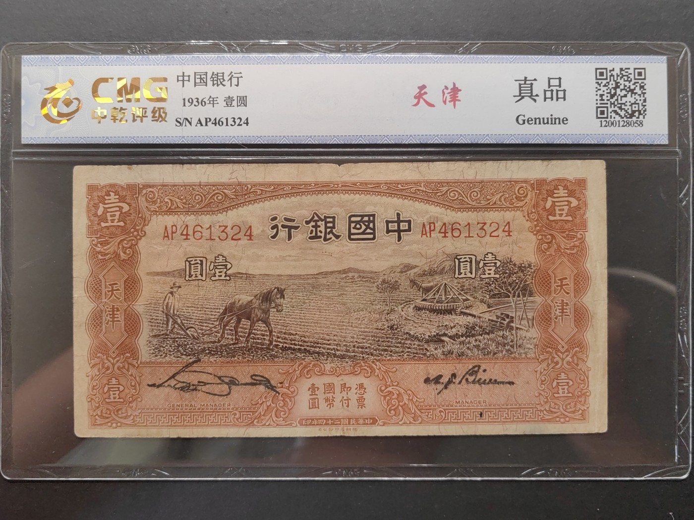 民国&香港-纸币专场 中国银行壹圆（尾乱蛇，有洞）