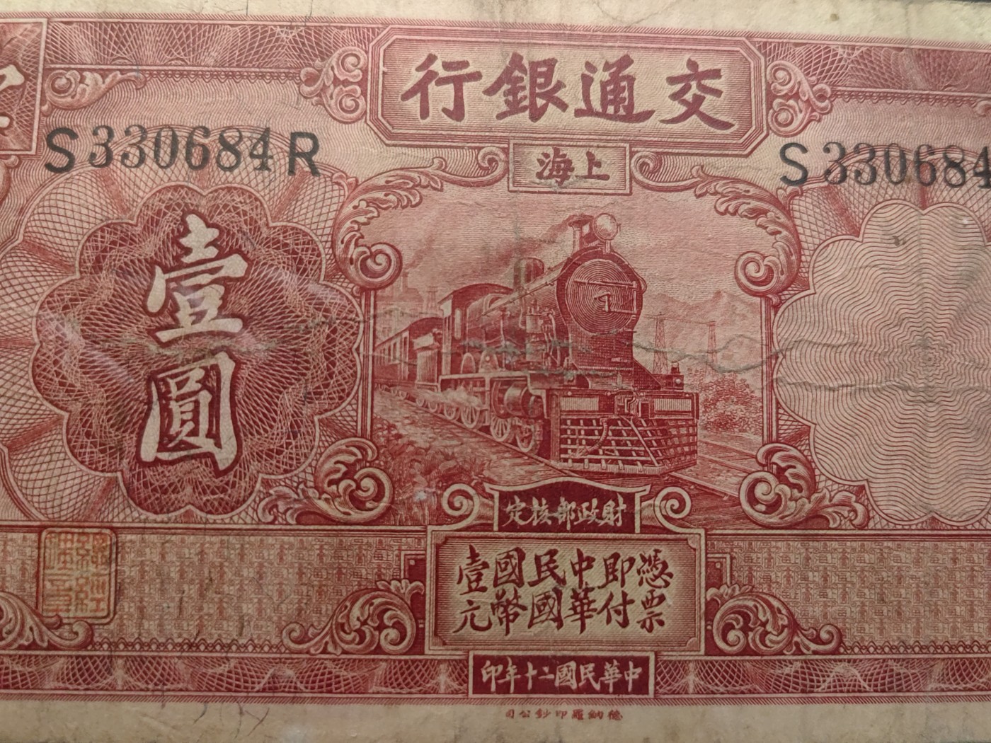 民国&香港-纸币专场 交通银行壹圆（手签章）