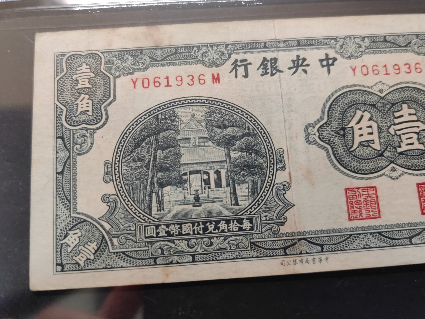 民国&香港-纸币专场 中央银行壹角（无47）