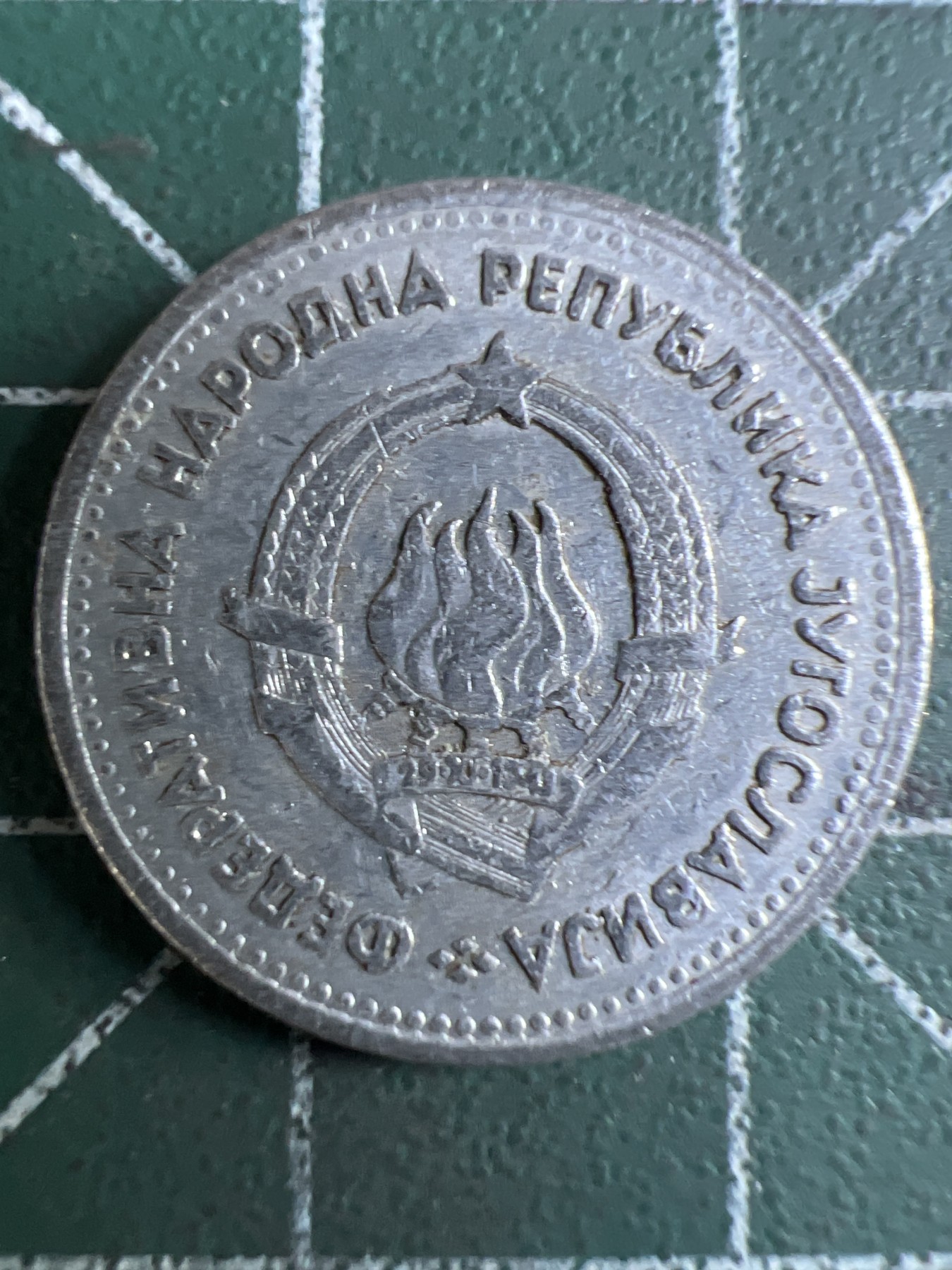 泡泡堂第349期  世界硬币 （无押金，捡漏，全场20包邮，偏远地区除外，接收代拍业务） 南斯拉夫一分