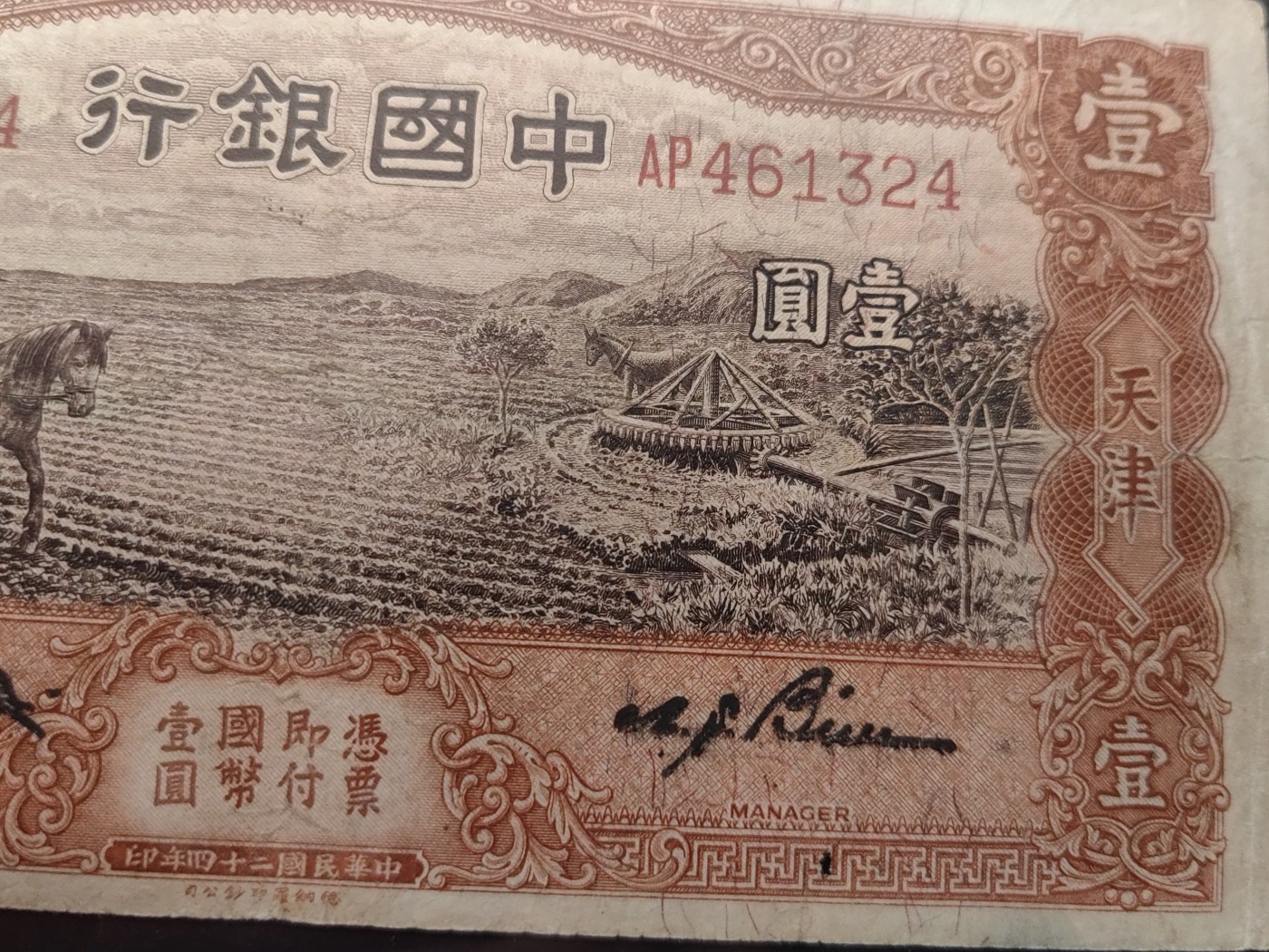 民国&香港-纸币专场 中国银行壹圆（尾乱蛇，有洞）