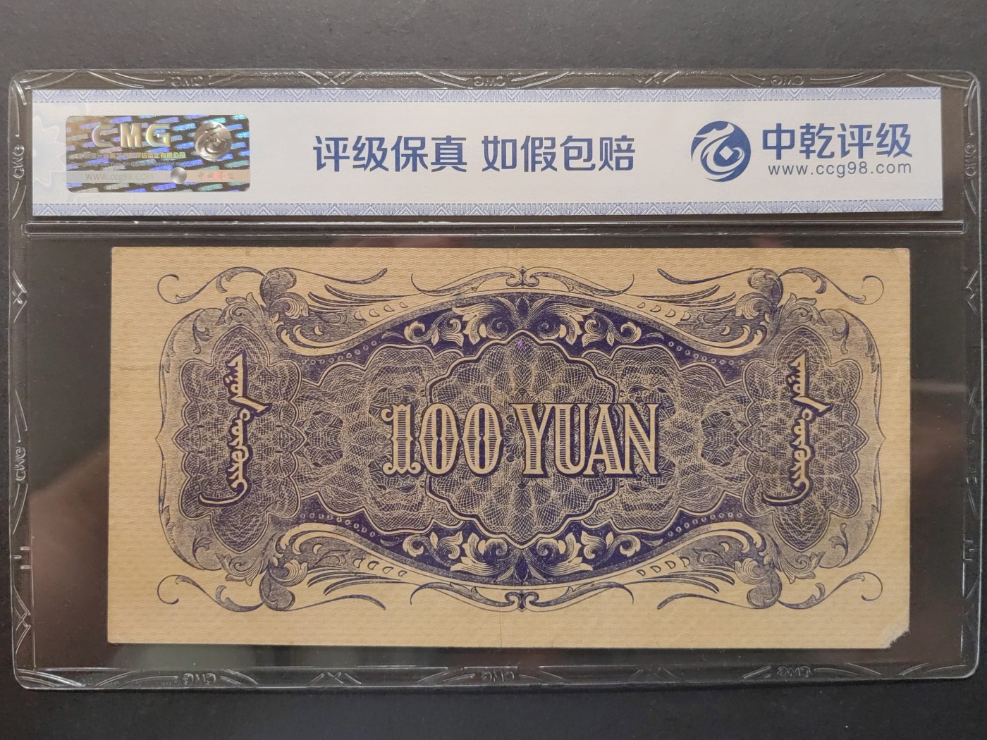民国&香港-纸币专场 蒙疆银行百圆（凉亭，缺角）