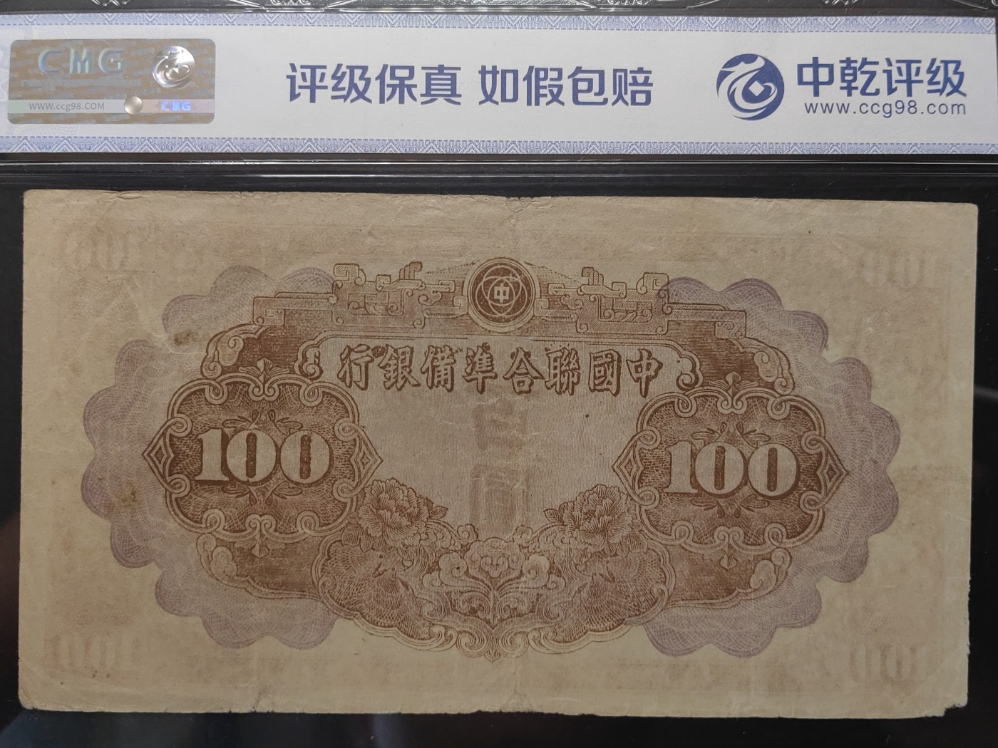 民国&香港-纸币专场 中国联合准备银行百圆（长号皇帝像）