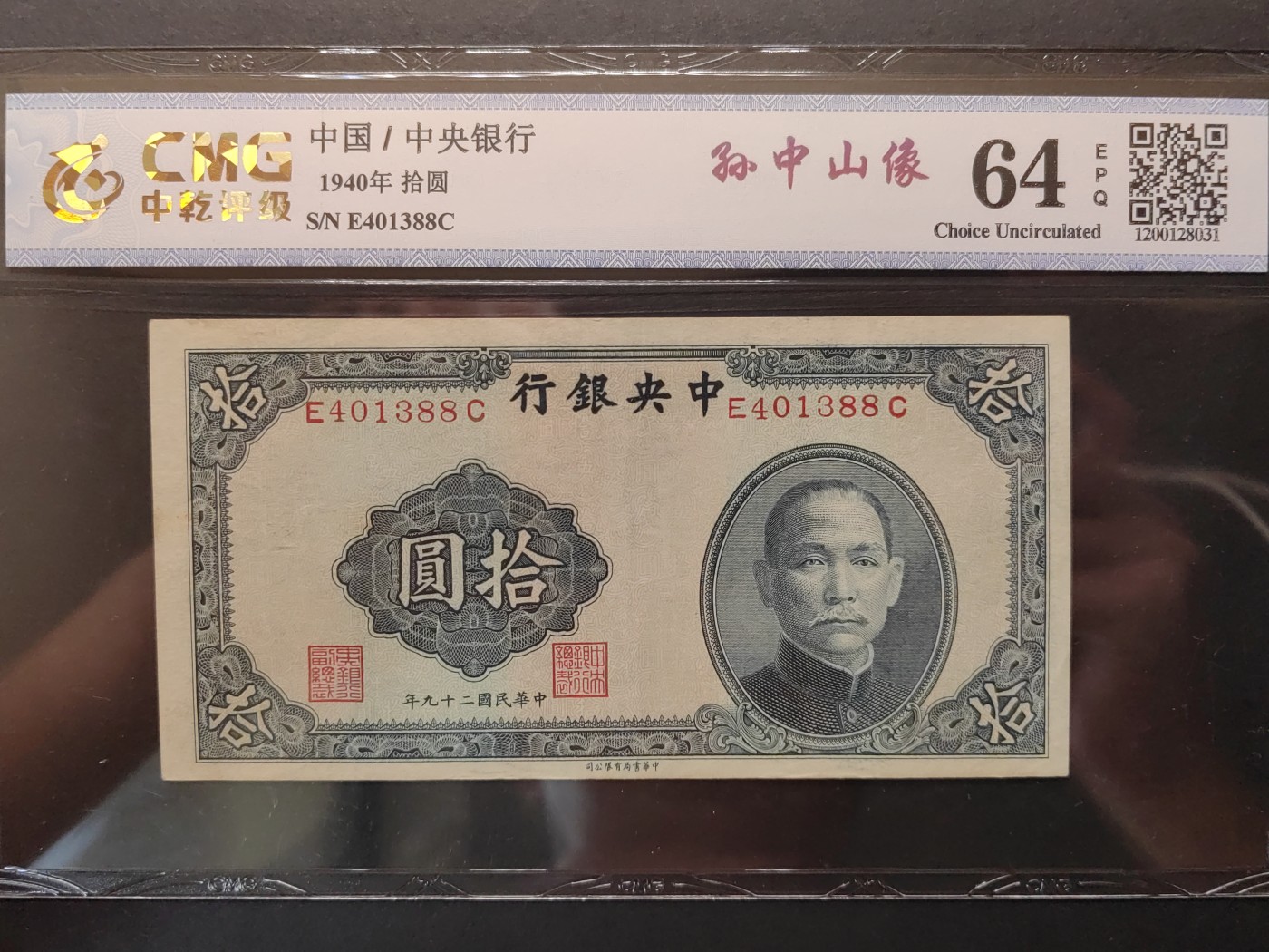 民国&香港-纸币专场 中央银行拾圆（尾88）