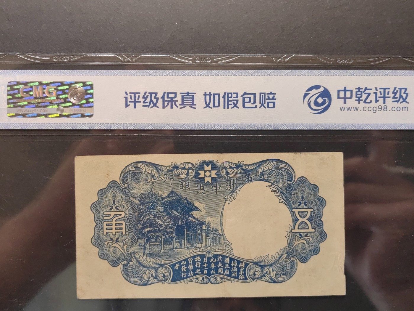 民国&香港-纸币专场 满洲中央银行五角（绿财神）