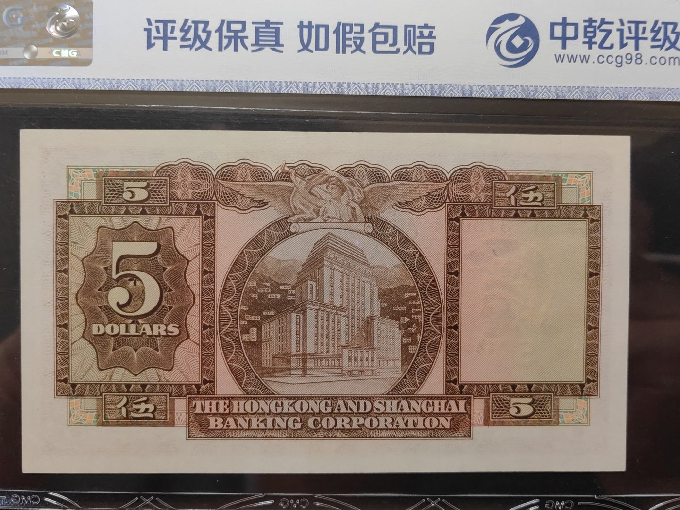 民国&香港-纸币专场 香港上海汇丰银行伍圆（1960年版）