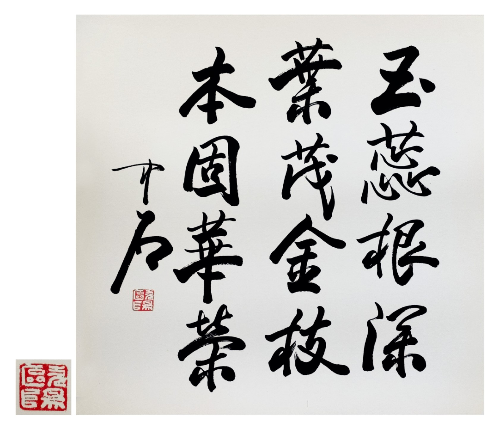 聚宝轩2023春季拍卖会 欧阳中石书法
