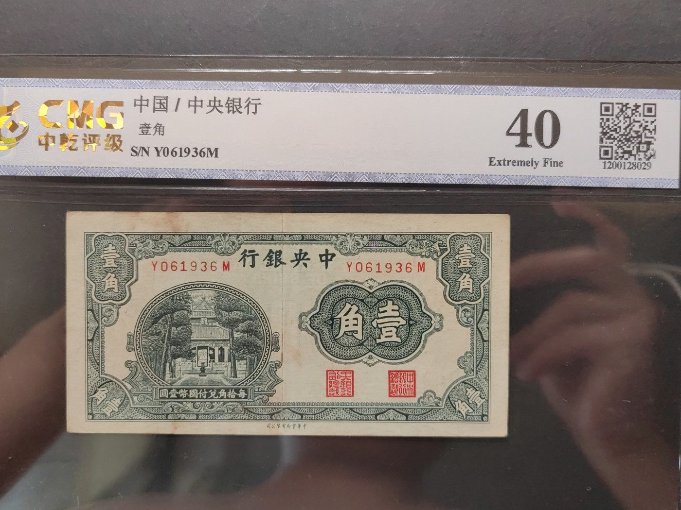 民国&香港-纸币专场 中央银行壹角（无47）