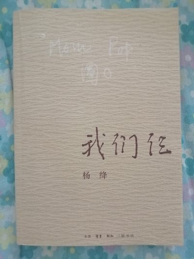 我们仨（新版） - 我们仨（新版）