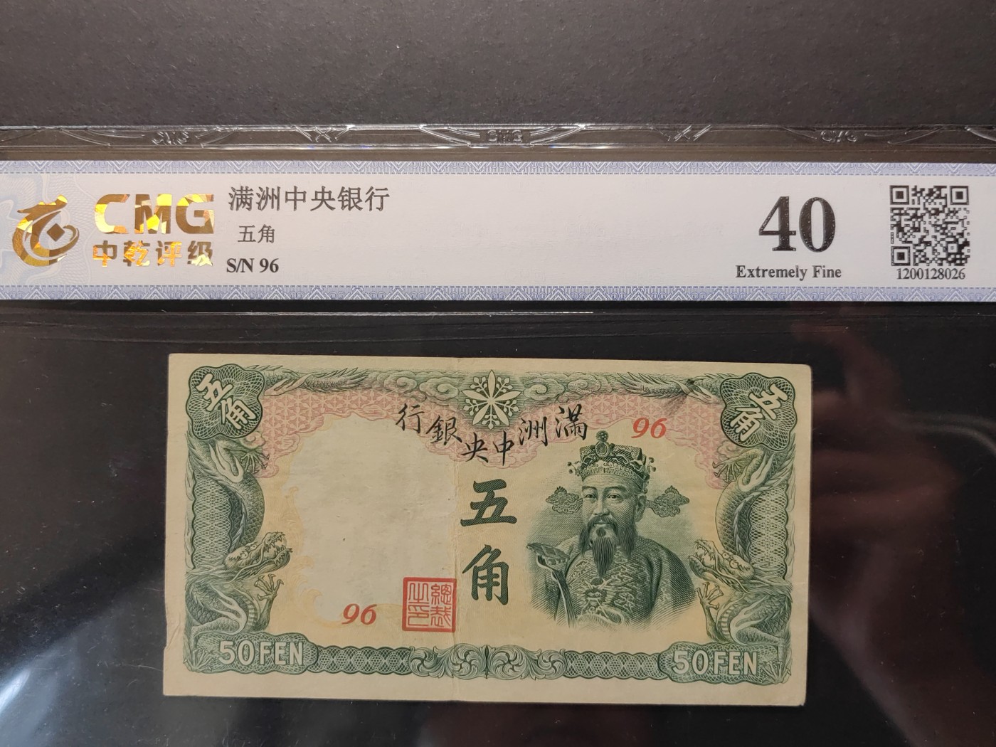 民国&香港-纸币专场 满洲中央银行五角（绿财神）