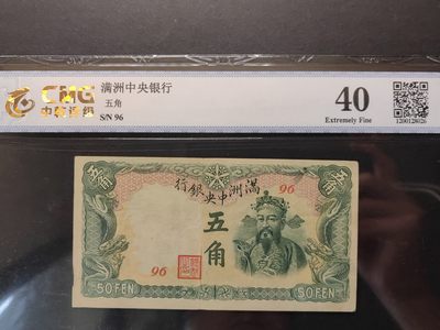 民国&香港-纸币专场 - 满洲中央银行五角（绿财神）