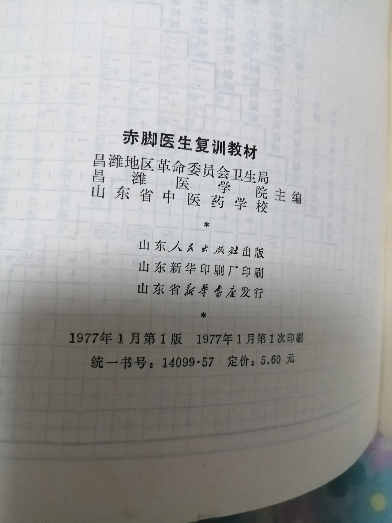 赤脚医生复训教材
