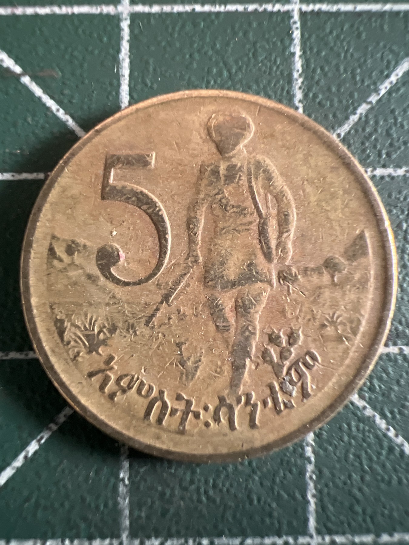 泡泡堂微拍第199幕硬币捡漏可累计专场👿👿，累计满二十元包邮，接受代拍业务 埃塞俄比亚五分