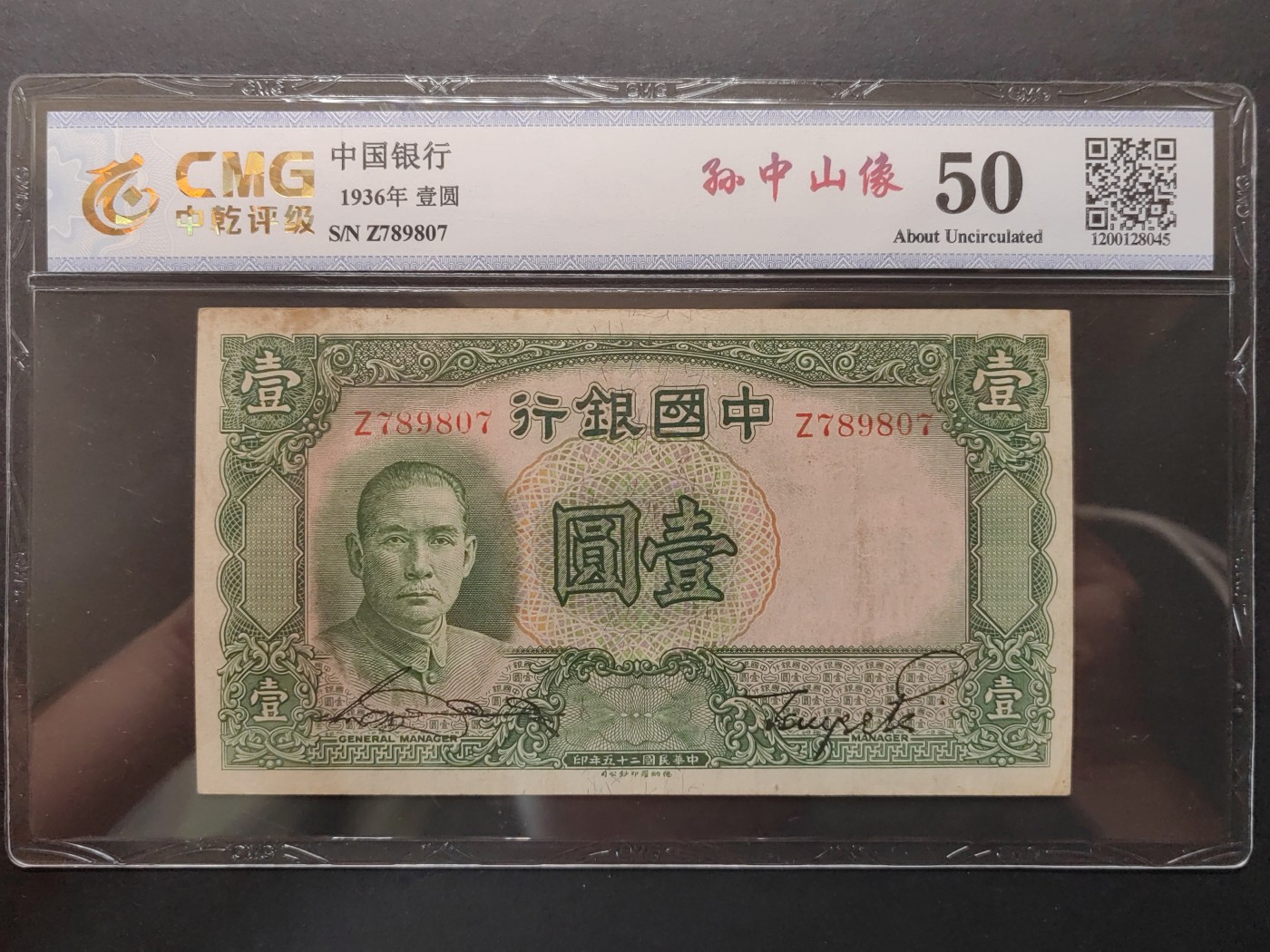 民国&香港-纸币专场 中国银行壹圆（顺号789）