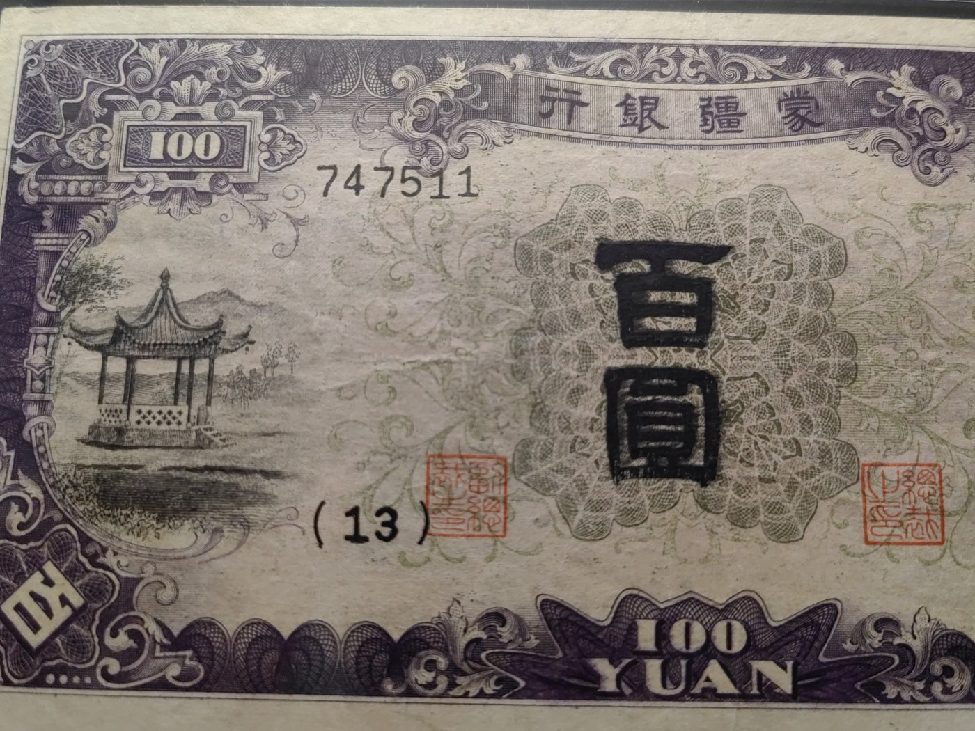 民国&香港-纸币专场 蒙疆银行百圆（凉亭，缺角）