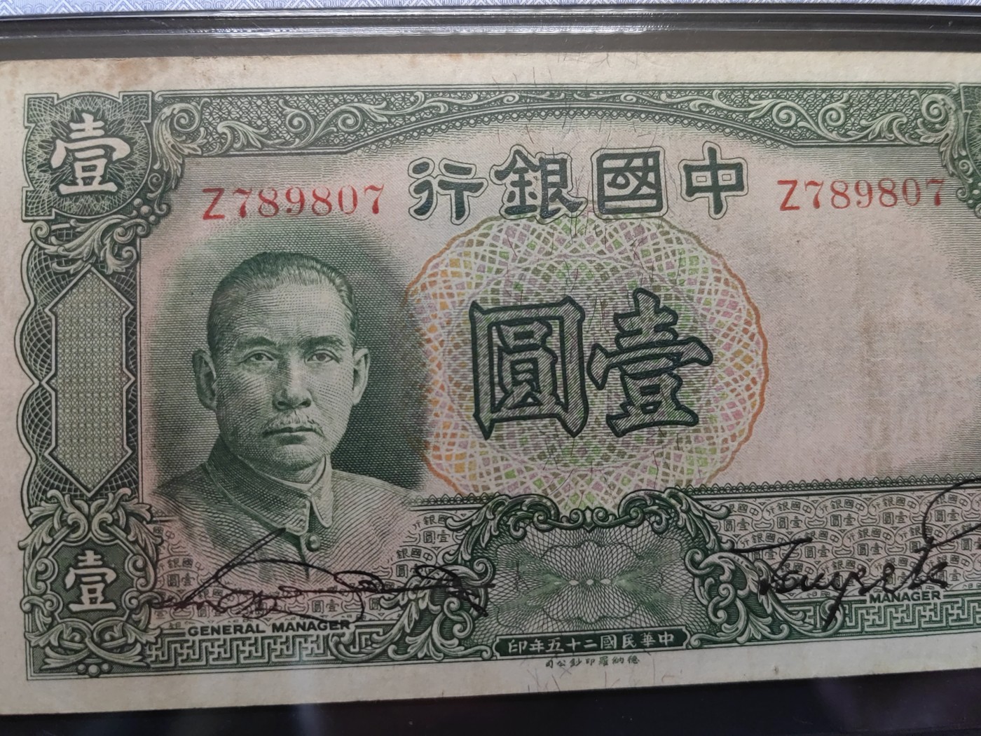 民国&香港-纸币专场 中国银行壹圆（顺号789）