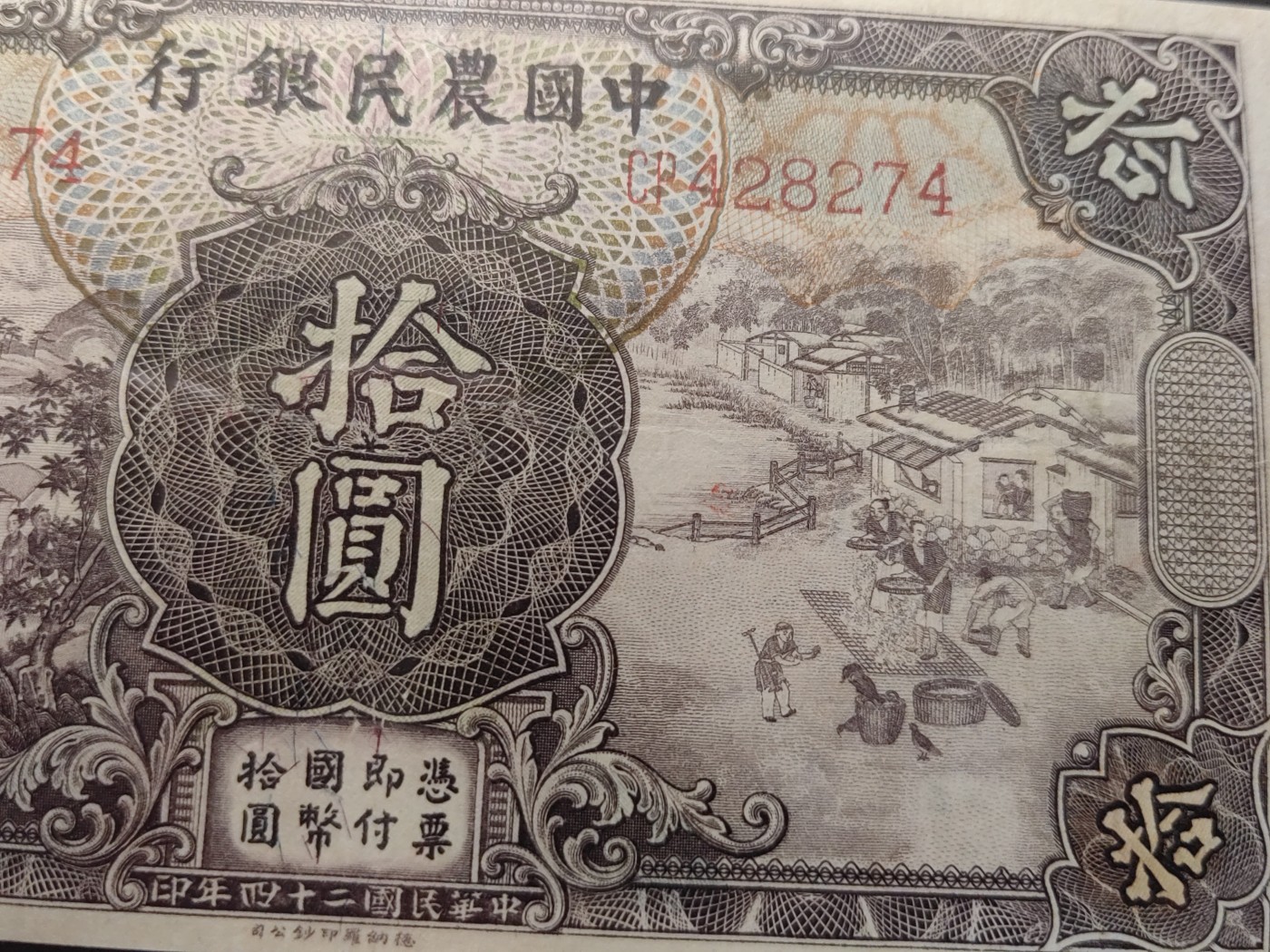 民国&香港-纸币专场 中国农民银行拾圆（名誉）