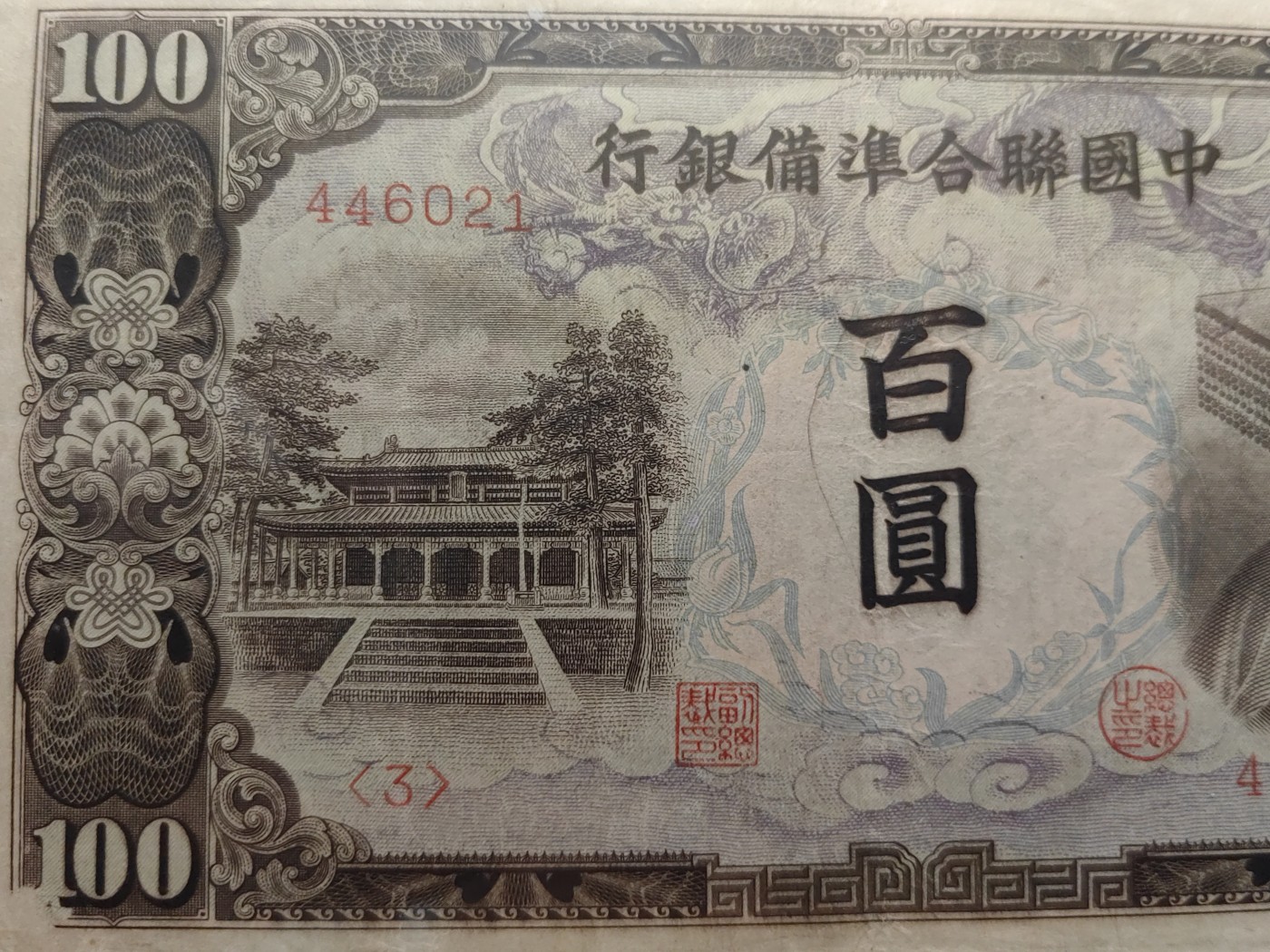 民国&香港-纸币专场 中国联合准备银行百圆（长号皇帝像）