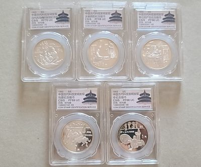 【币将精彩】世界钱币拍卖专场(2023-7-4) - 老精稀1993年古代发明第二组银币5枚信泰评级老精稀正常氧化