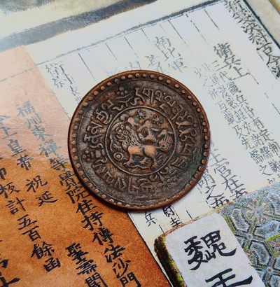 梧彩钱庄捡漏拍第4期 - 中国西藏雪松铜币