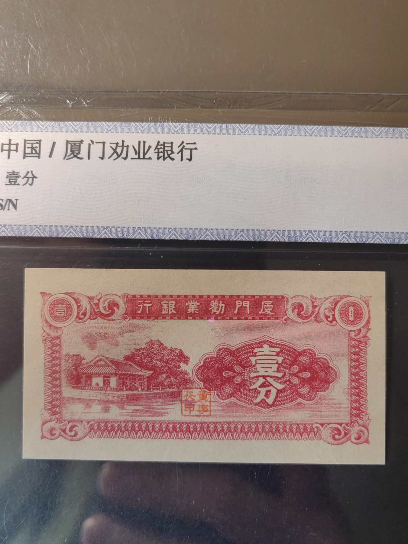 民国&香港-纸币专场 厦门劝业银行 一分+伍分